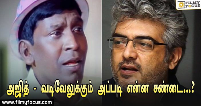 Do u know why Ajith Avoids acting with vadivelu