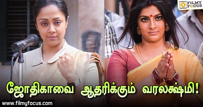 Varalakshmi Supports Jyothika calls for support extension