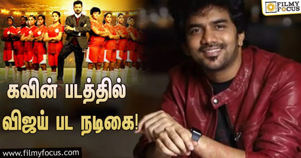 Bigil movie actress to appear in kavin!