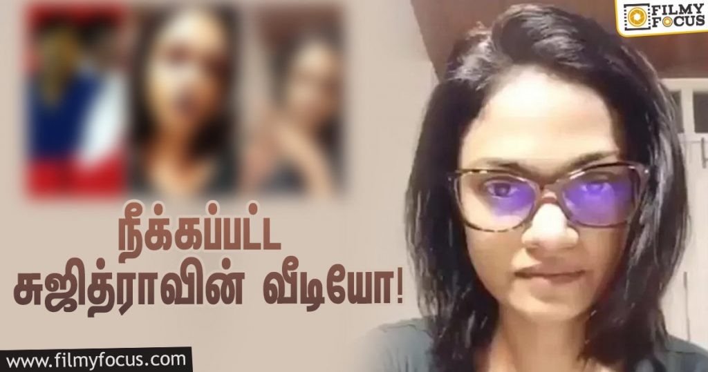 CBI police removed the video of singer Suchitra!