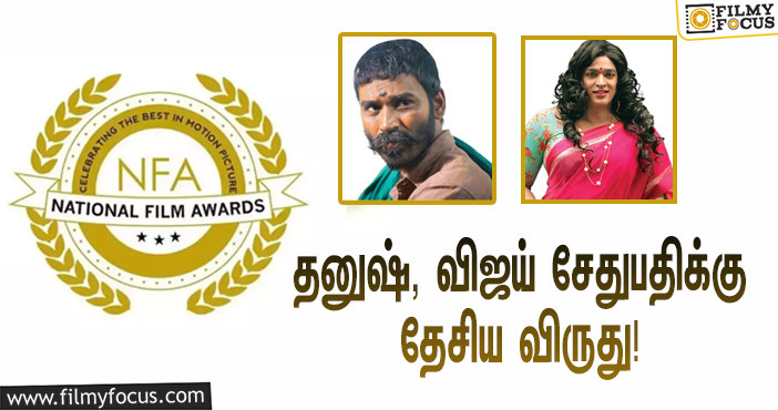 தனுஷ், விஜய் சேதுபதிக்கு 2019-ஆம் ஆண்டுக்கான தேசிய விருது அறிவிப்பு!