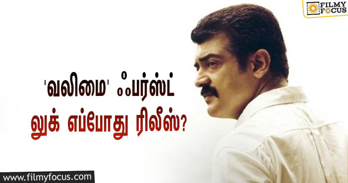 Thala Ajith's Valimai First Look Release Plan