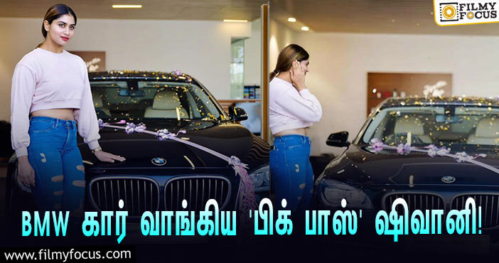 புதிய BMW கார் வாங்கிய ‘பிக் பாஸ் 4’ ஷிவானி நாராயணன்… விலை என்ன தெரியுமா?