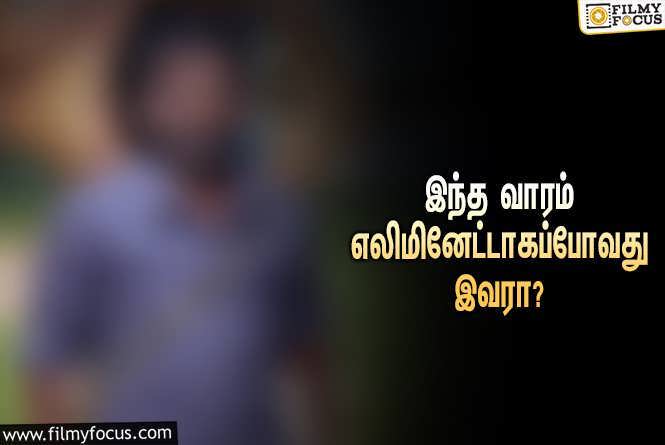 Bigg Boss 7 Tamil : இந்த வாரம் ‘பிக் பாஸ்’ சீசன் 7-யிலிருந்து எலிமினேட்டாகப்போவது யார் தெரியுமா?