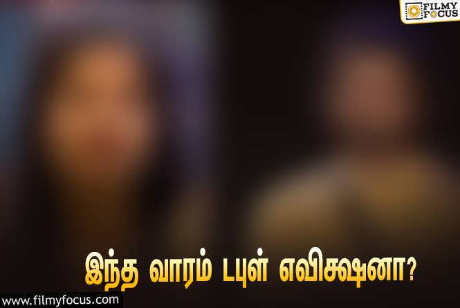 Bigg Boss 7 Tamil : கமல் தொகுத்து வழங்கும் ‘பிக் பாஸ் 7’… இந்த வாரம் டபுள் எவிக்ஷனா?